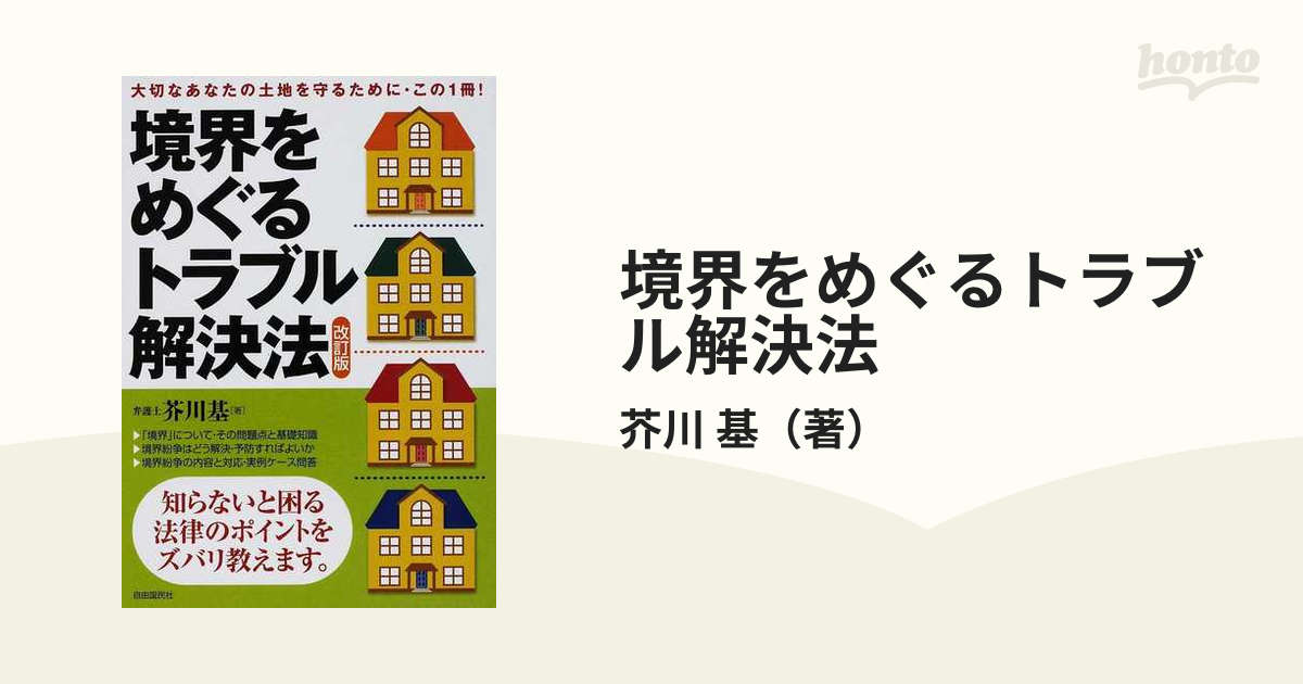 境界をめぐるトラブル解決法 ２０１１改訂版の通販/芥川 基 - 紙の本