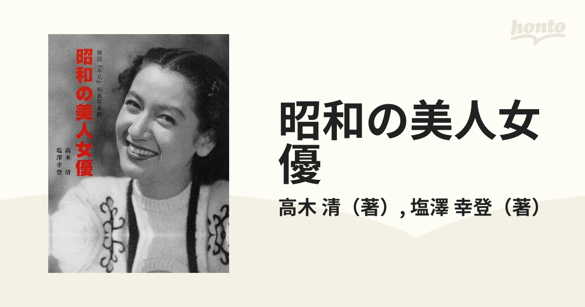 □『雑誌「平凡」秘蔵写真館/昭和の美人女優』高木清/塩澤幸登共著 