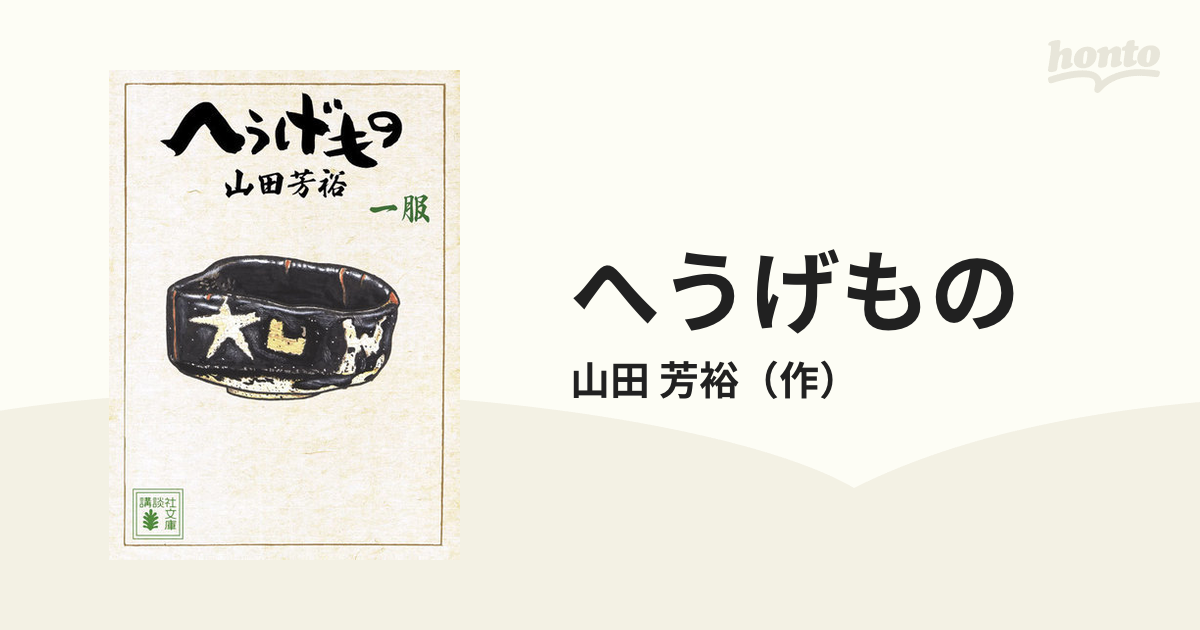 へうげもの １服の通販/山田 芳裕 講談社文庫 - 紙の本：honto本の通販