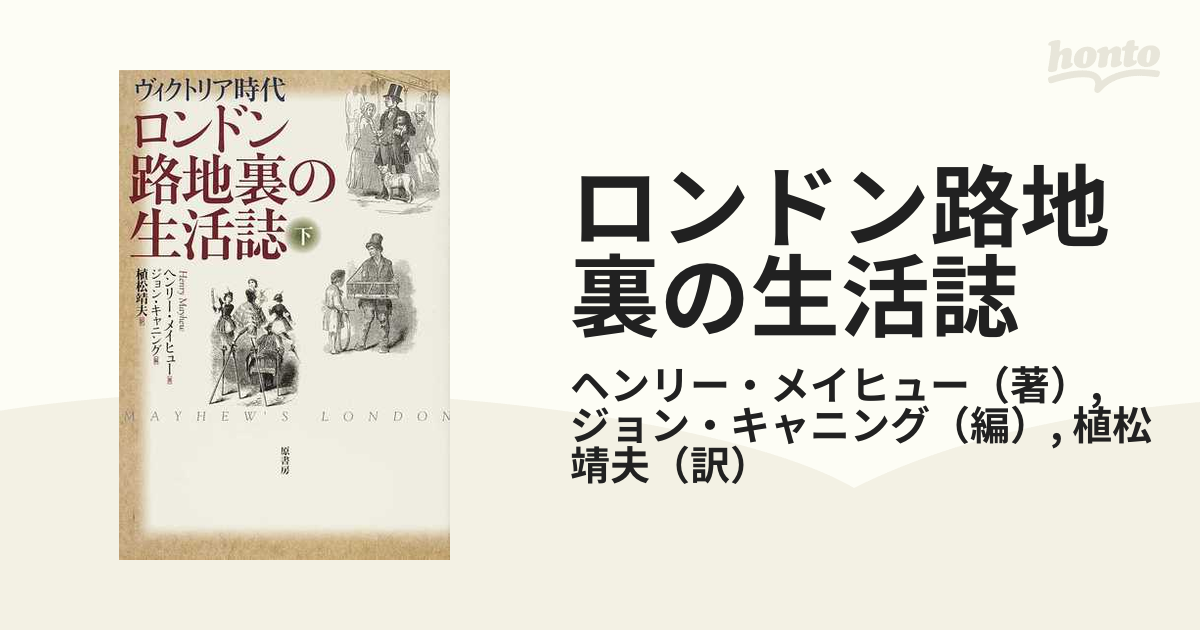 ロンドン路地裏の生活誌 ヴィクトリア時代 下