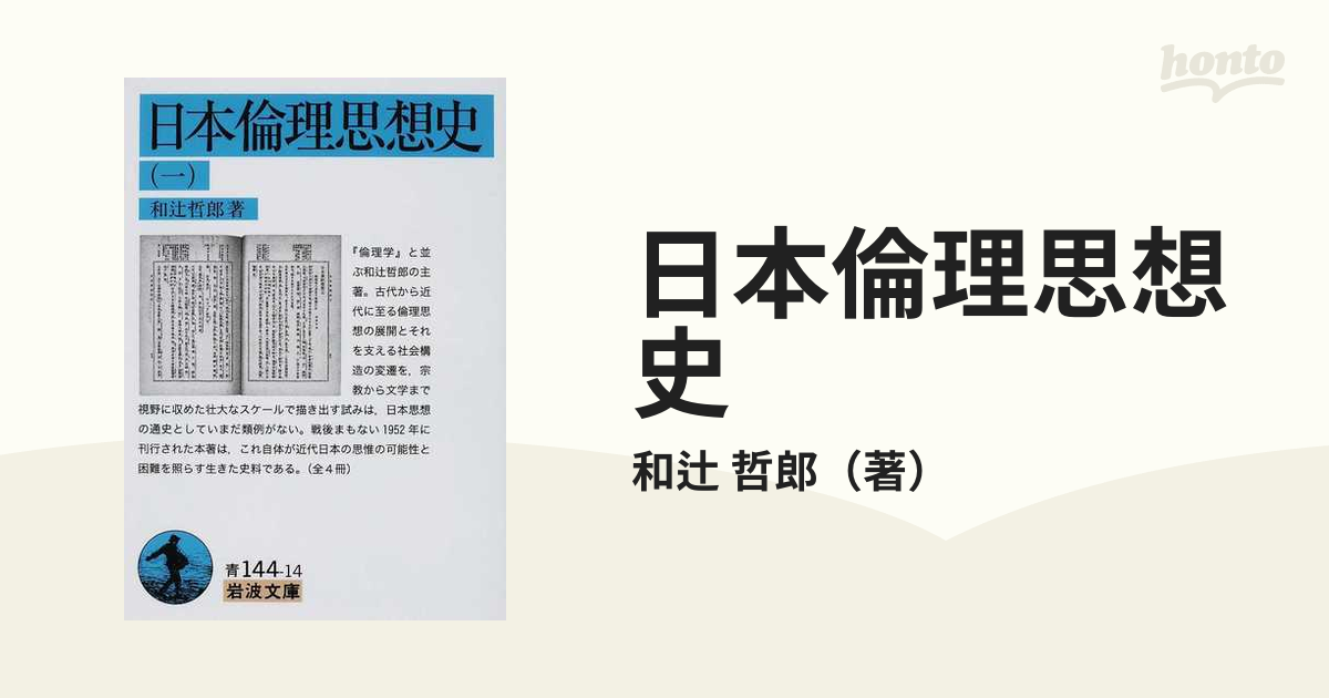 日本倫理思想史　岩波文庫　紙の本：honto本の通販ストア　１の通販/和辻　哲郎