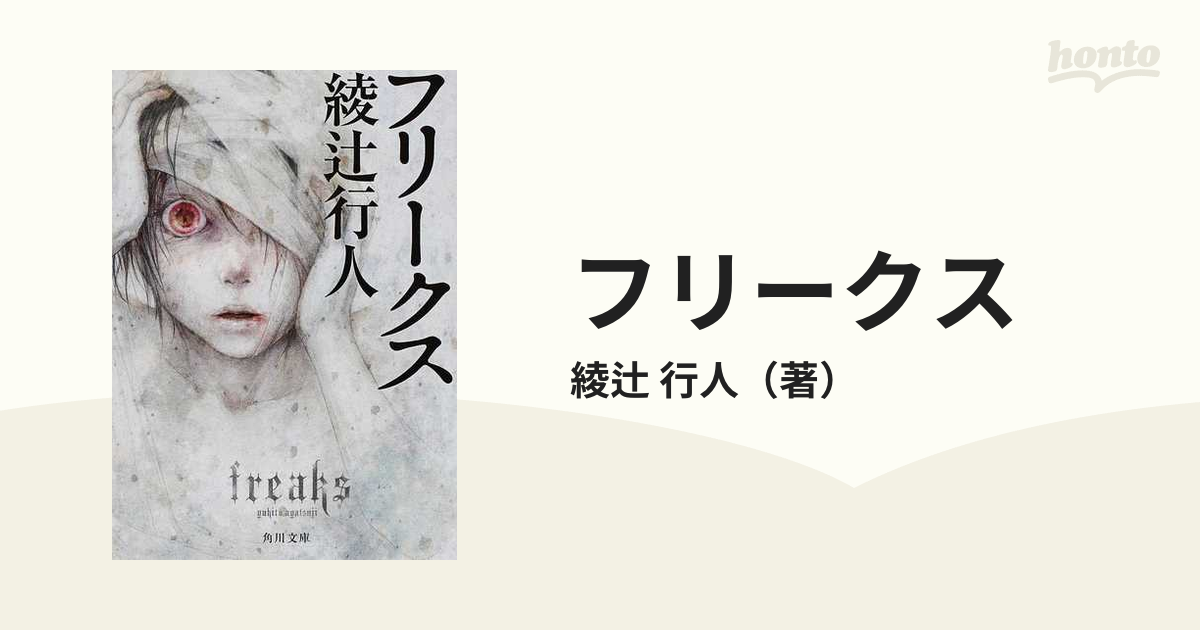 フリークスの通販 綾辻 行人 角川文庫 紙の本 Honto本の通販ストア