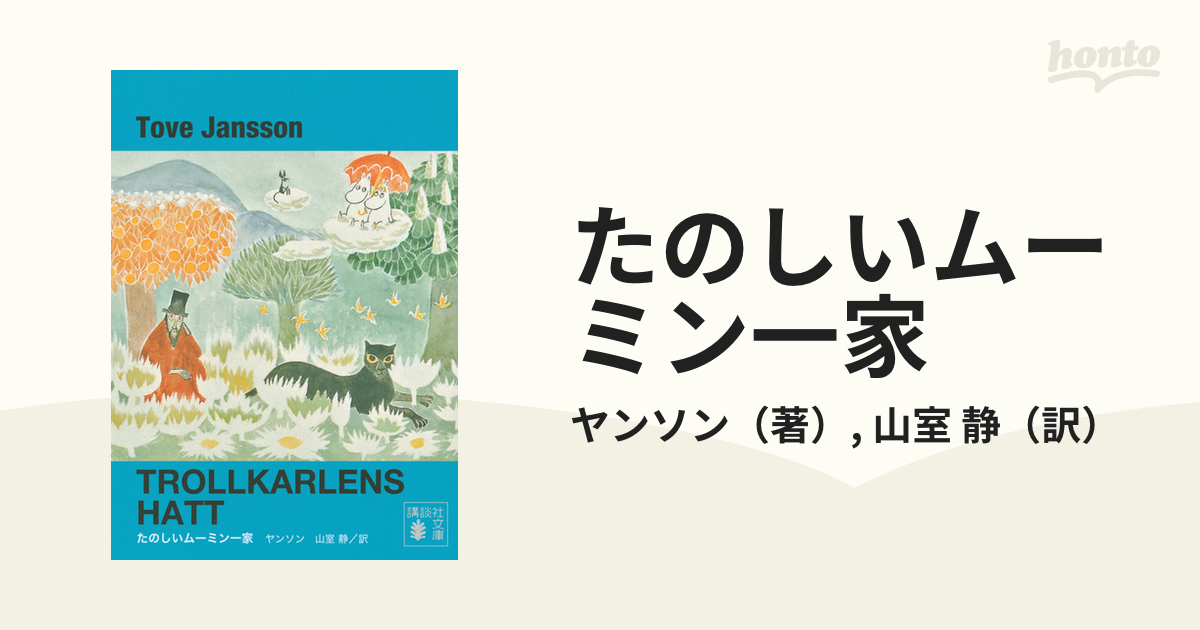 たのしいムーミン一家 新装版の通販/ヤンソン/山室 静 講談社文庫 - 紙 ...