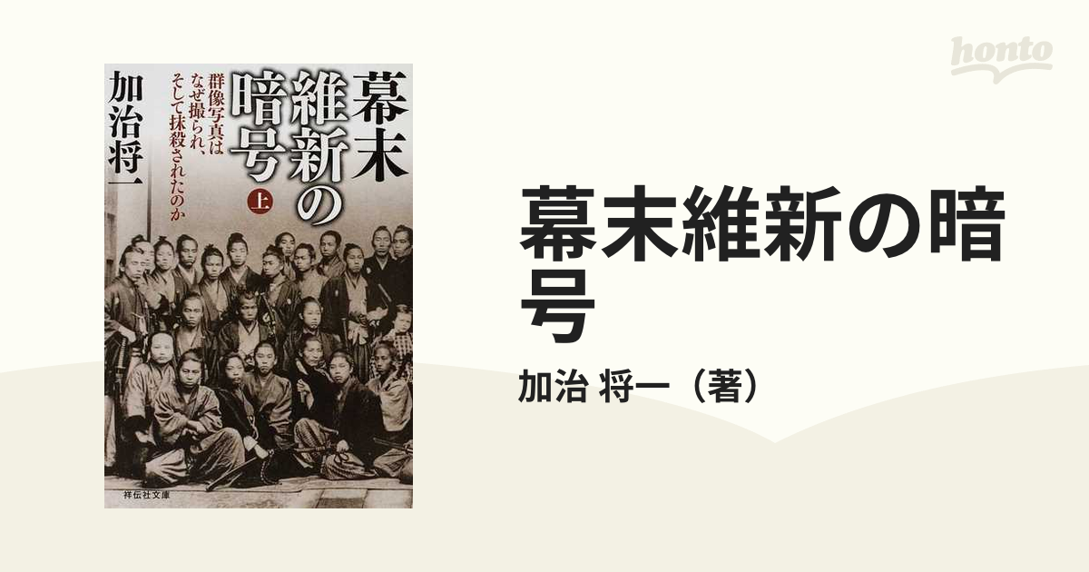 幕末維新の暗号 群像写真はなぜ撮られ、そして抹殺されたのか 上の通販