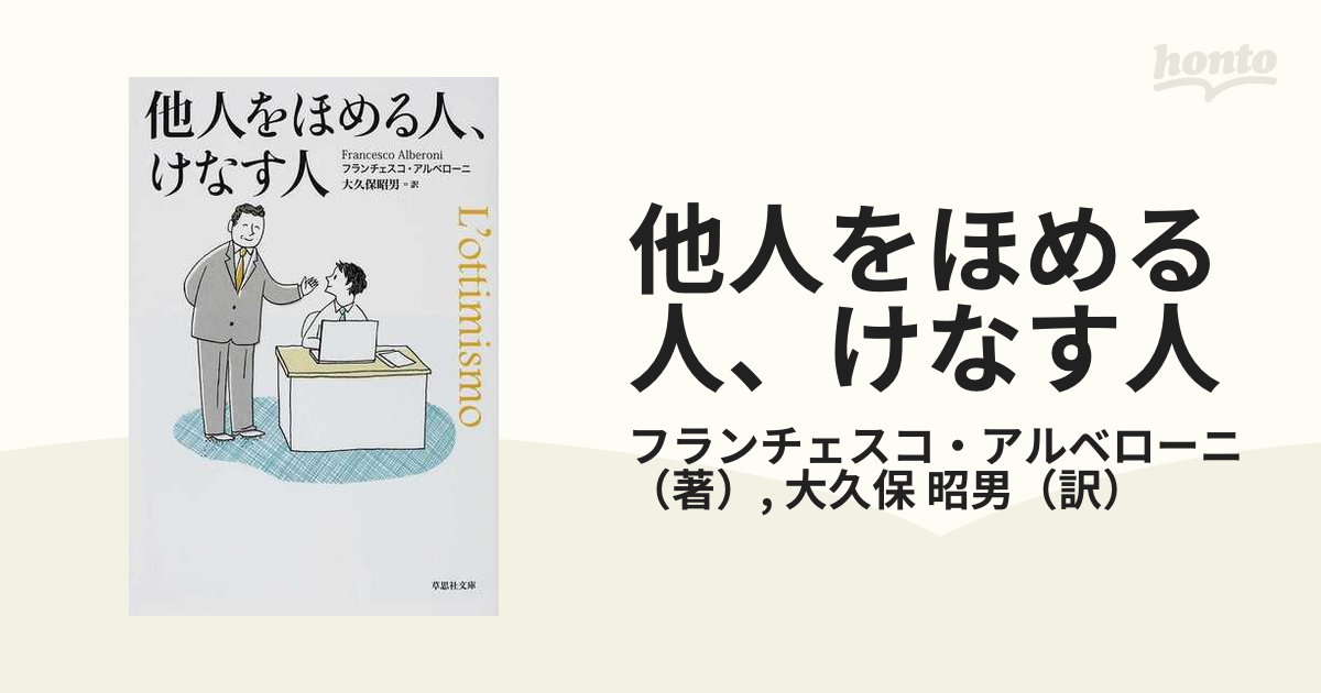 他人をほめる人、けなす人 - 人文