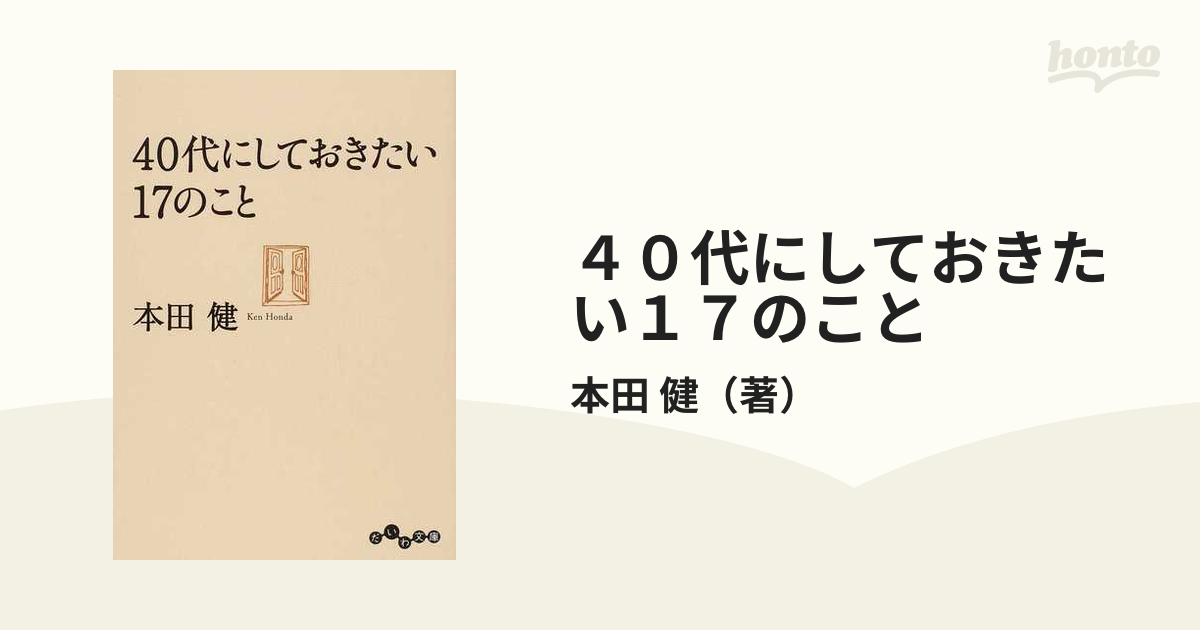 ４０代にしておきたい１７のことの通販/本田 健 だいわ文庫 - 紙の本