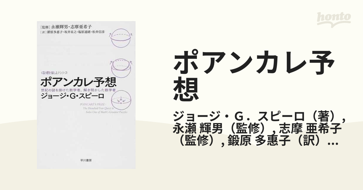 ポアンカレ予想 世紀の謎を掛けた数学者、解き明かした数学者の通販