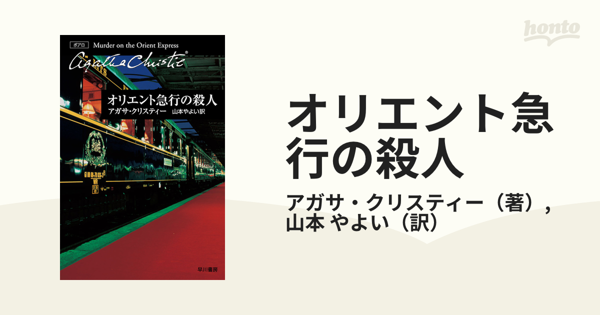 オリエント急行の殺人の通販/アガサ・クリスティー/山本 やよい