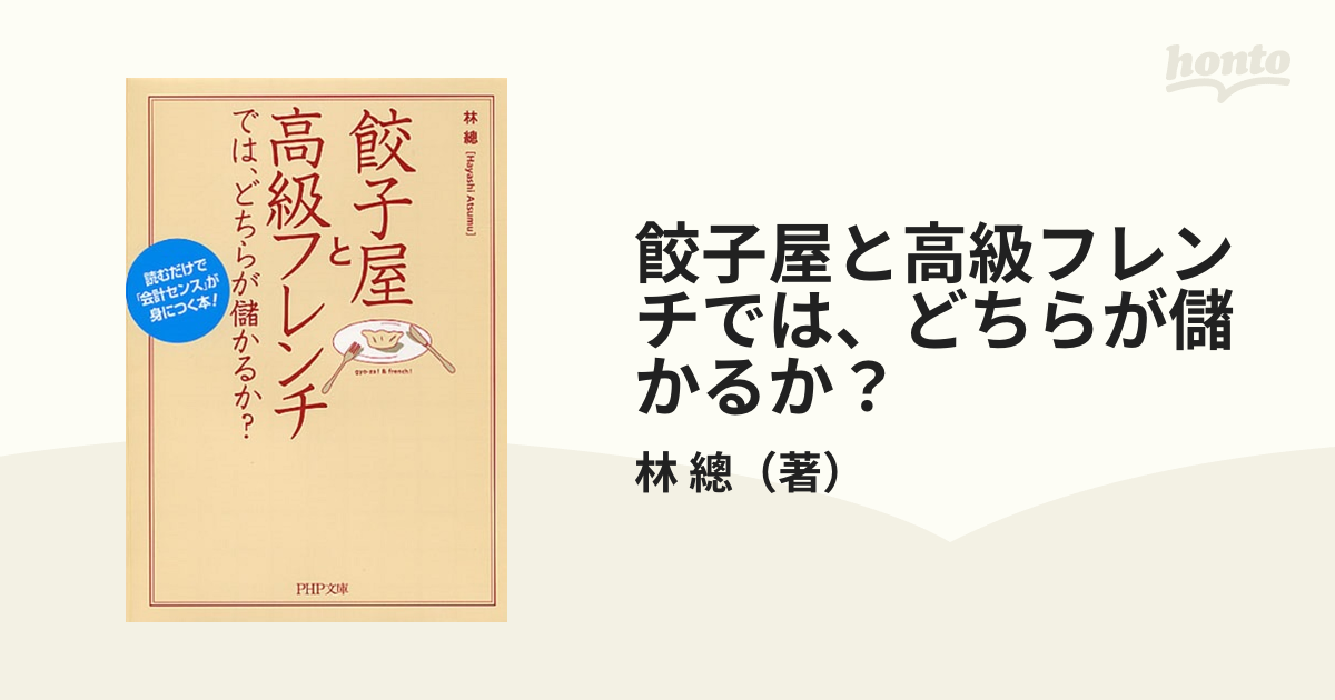 餃子屋と高級フレンチでは、どちらが儲かるか？ 読むだけで「会計センス」が身につく本！