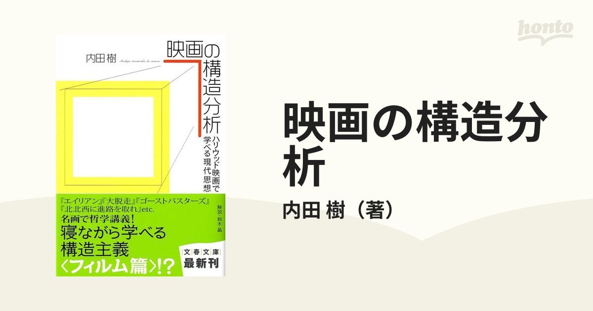 映画の構造分析 ハリウッド映画で学べる現代思想の通販/内田 樹 文春