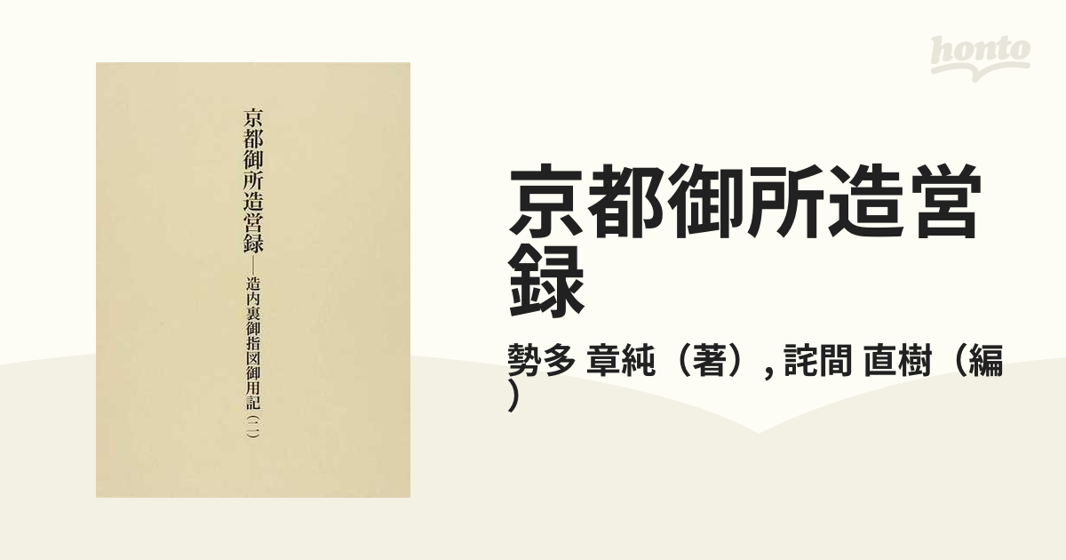 京都御所造営録 造内裏御指図御用記 ２の通販/勢多 章純/詫間 直樹