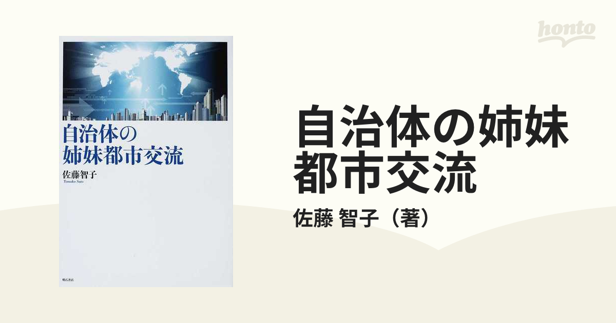 自治体の姉妹都市交流の通販/佐藤 智子 - 紙の本：honto本の通販ストア