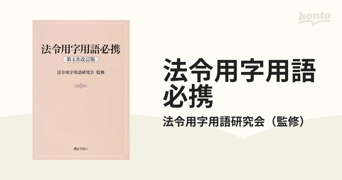 法令用字用語必携 第４次改訂版