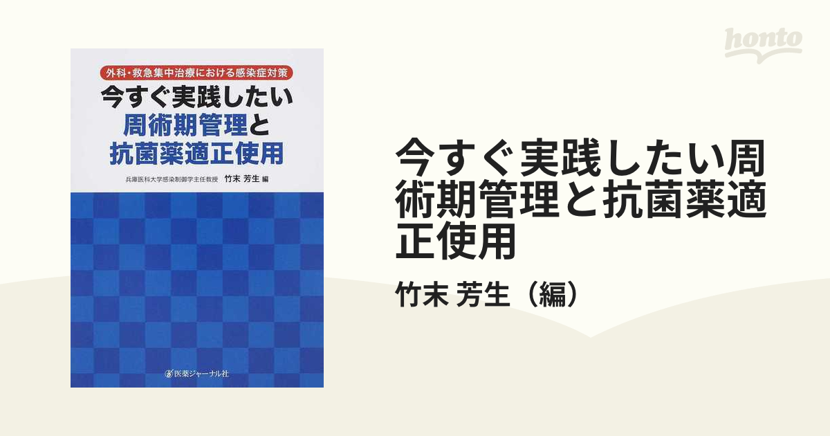 今すぐ実践したい周術期管理と抗菌薬適正使用 外科・救急集中治療