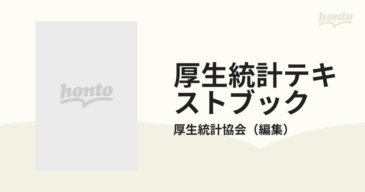 厚生統計テキストブック 第5版の通販/厚生統計協会 紙の本：honto本の通販ストア