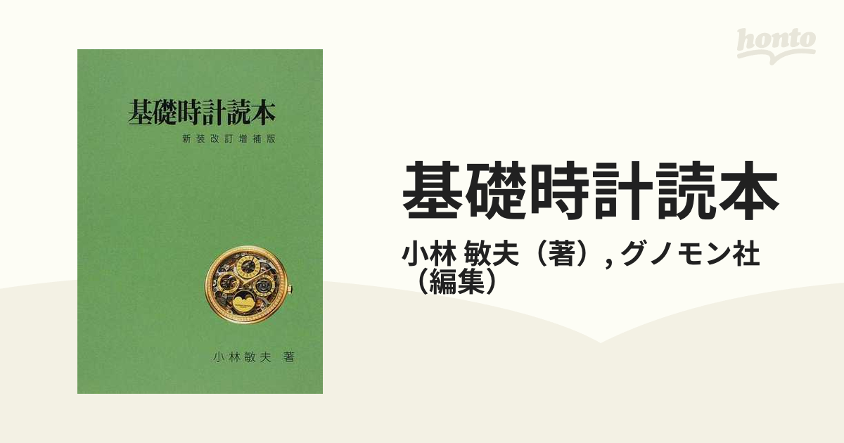 9784947681553基礎時計読本 改訂増補版/グノモン社/小林敏夫