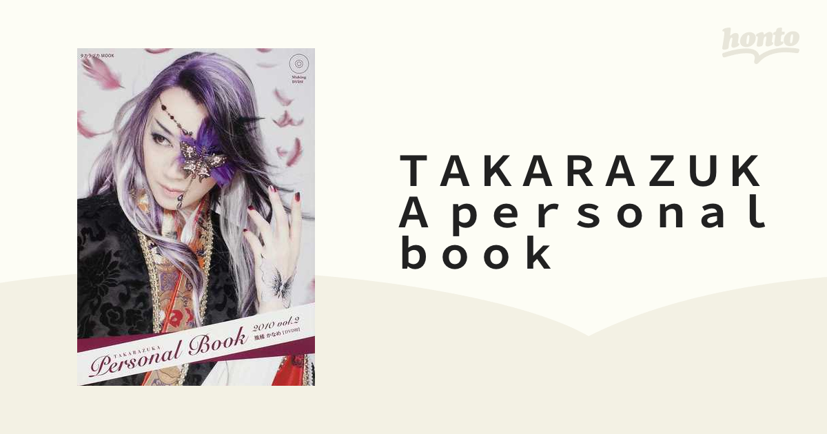 ＴＡＫＡＲＡＺＵＫＡ ｐｅｒｓｏｎａｌ ｂｏｏｋ ２０１０ｖｏｌ．２