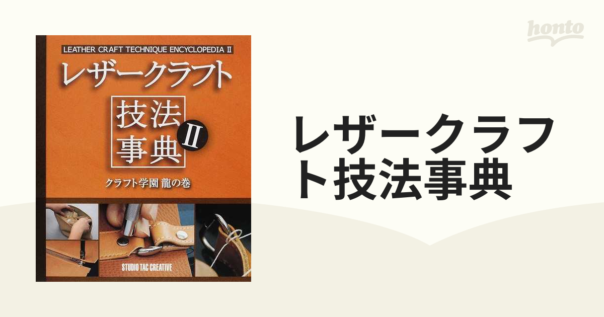 レザークラフト技法事典 完全版／クラフト学園 - 手芸・工作