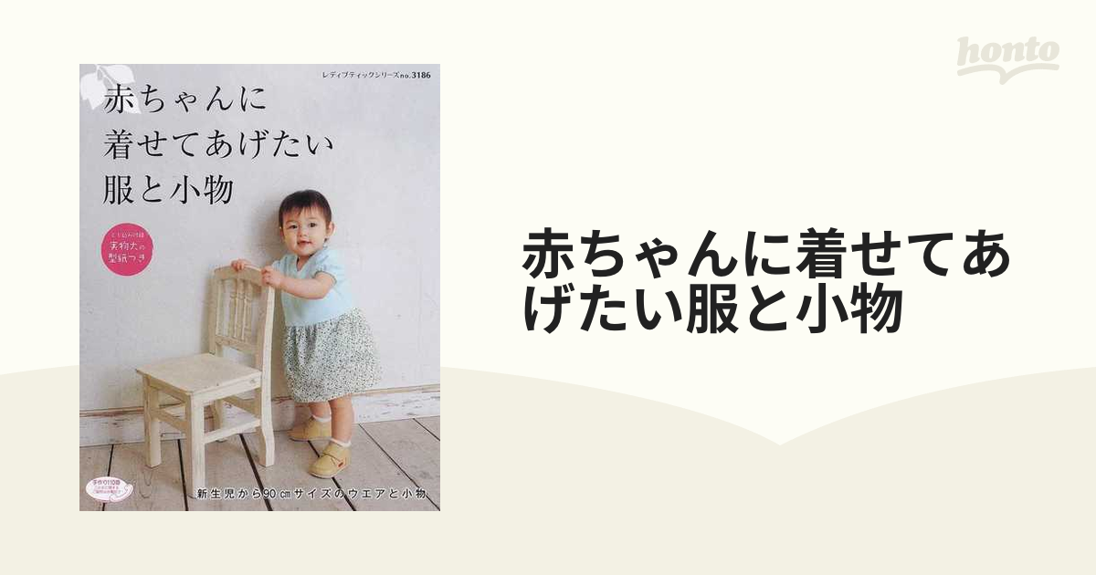 赤ちゃんに着せてあげたい服と小物 新生児から９０ｃｍサイズのウエアと小物