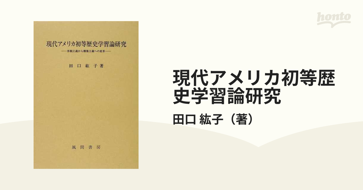 現代アメリカ初等歴史学習論研究 客観主義から構築主義への変革