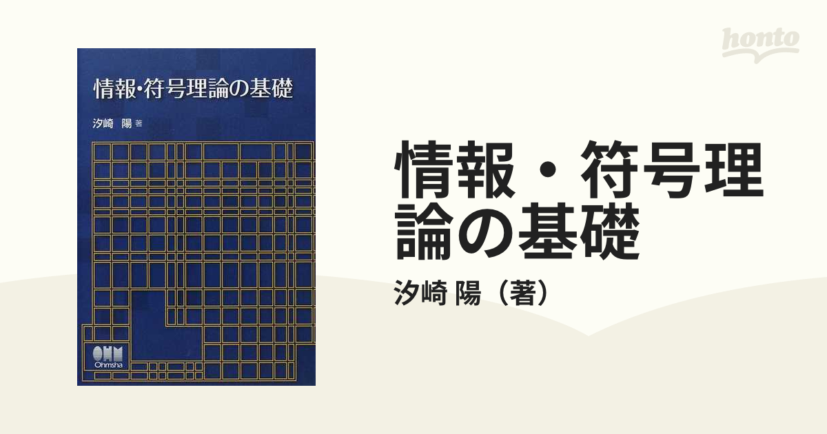 情報・符号理論の基礎