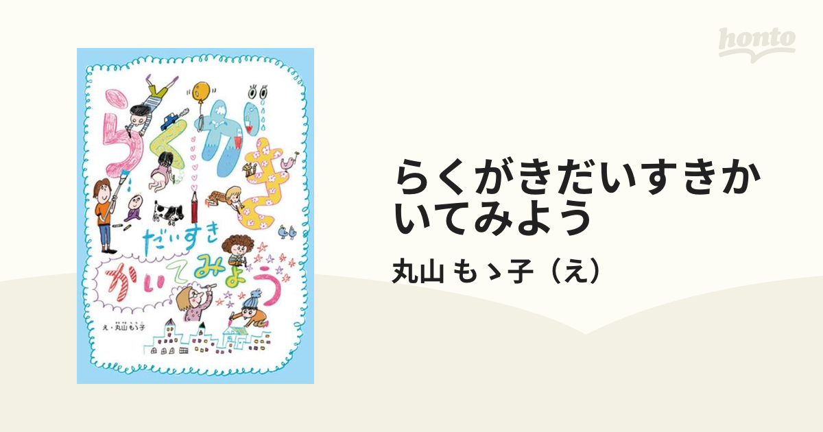 らくがきだいすきかいてみよう