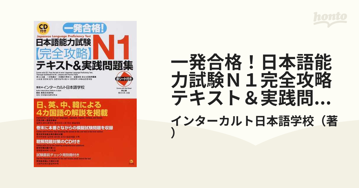 一発合格！日本語能力試験Ｎ１完全攻略テキスト＆実践問題集