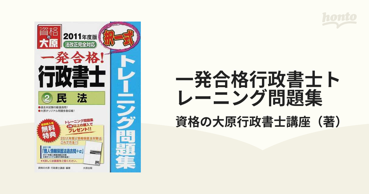 中古】 一発合格行政書士トレーニング問題集 ２ ２０１１年度版 / 資格 ...