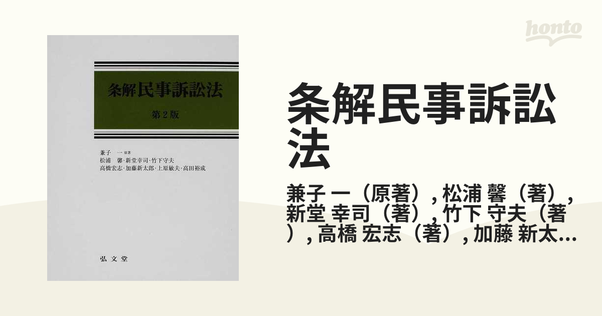 条解民事訴訟法 第２版の通販 兼子 一 松浦 馨 紙の本 Honto本の通販ストア
