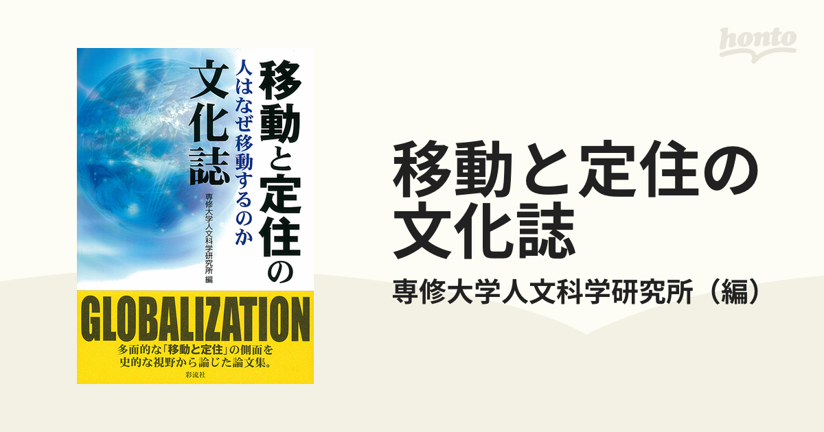 移動と定住の文化誌 人はなぜ移動するのかの通販/専修大学人文科学研究