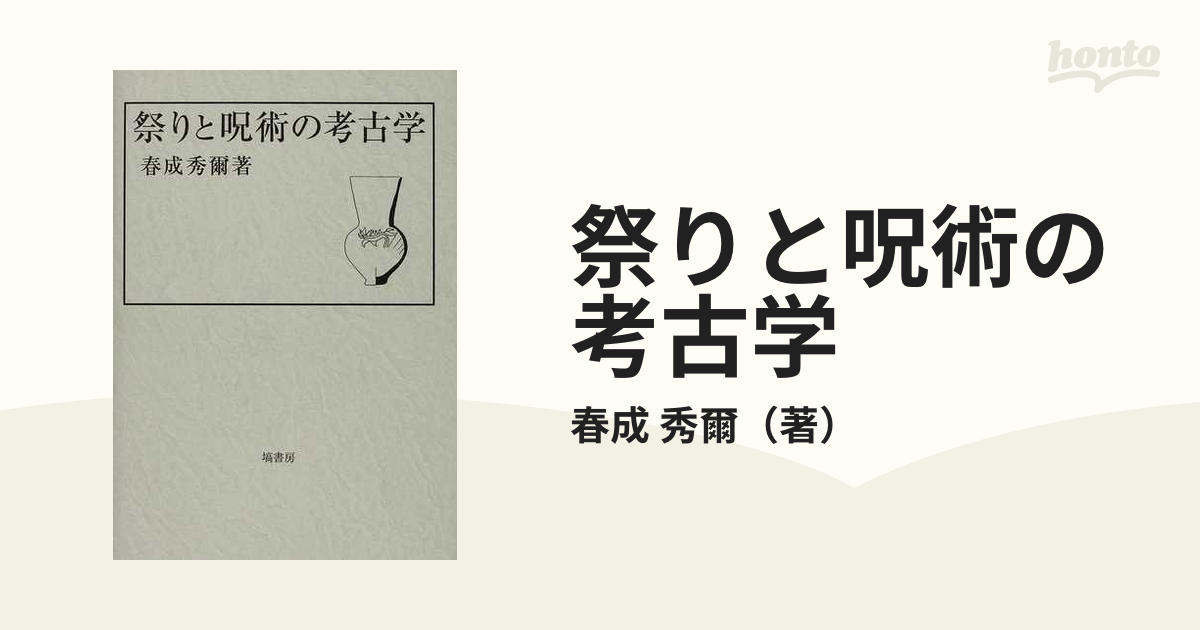 祭りと呪術の考古学の通販/春成 秀爾 - 紙の本：honto本の通販ストア