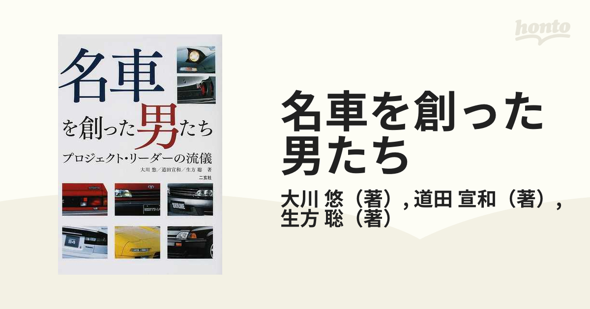 名車を創った男たち　宣和　紙の本：honto本の通販ストア　プロジェクト・リーダーの流儀の通販/大川　悠/道田