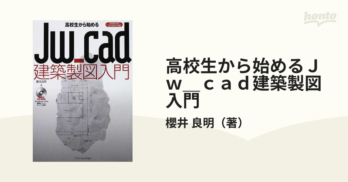 高校生から始めるＪｗ＿ｃａｄ建築製図入門の通販/櫻井 良明 - 紙の本