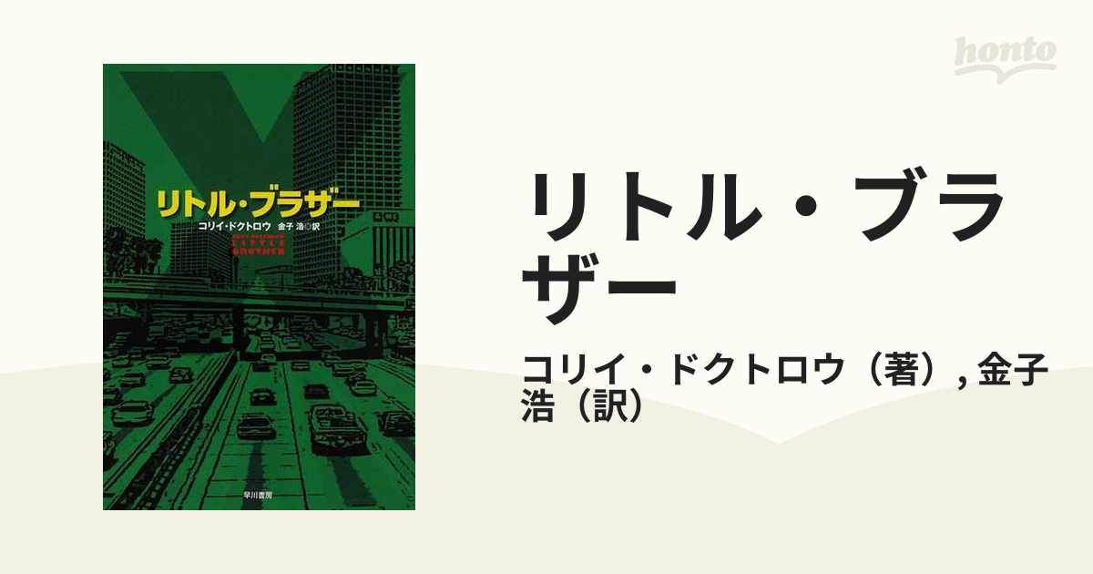 リトル・ブラザーの通販/コリイ・ドクトロウ/金子 浩 - 小説：honto本