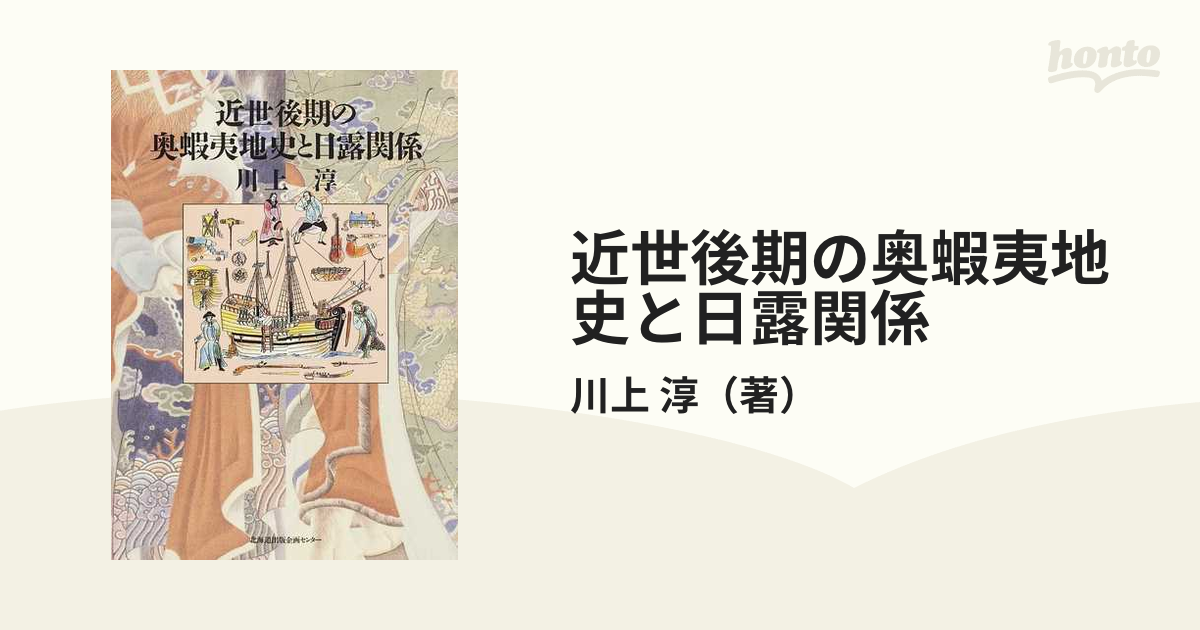 近世後期の奥蝦夷地史と日露関係の通販/川上 淳 - 紙の本:honto本の