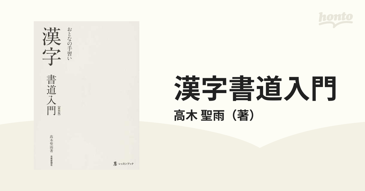 おとなの手習い漢字書道入門  高木聖雨