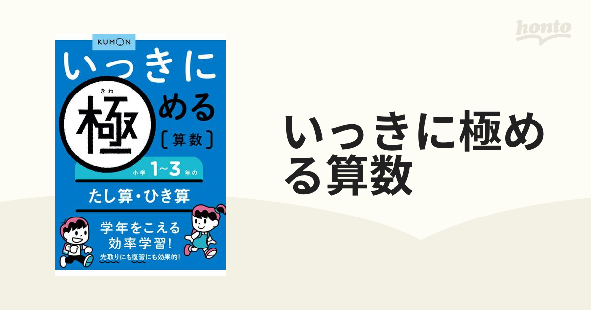 いっきに極める算数 １ 小学１〜３年のたし算・ひき算