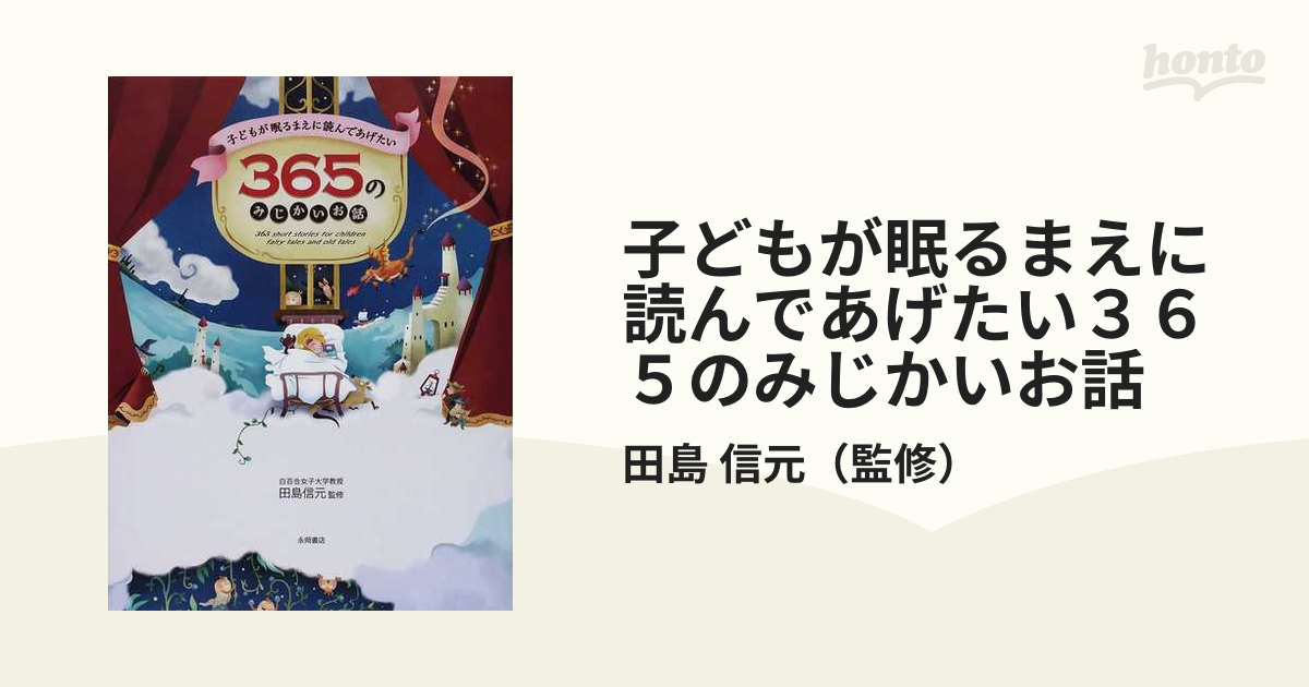 子どもが眠るまえに読んであげたい３６５のみじかいお話