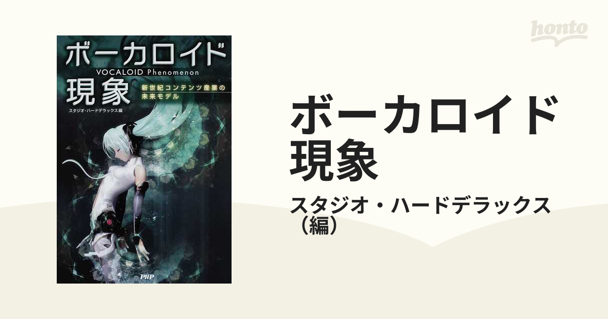 ボーカロイド現象 新世紀コンテンツ産業の未来モデル