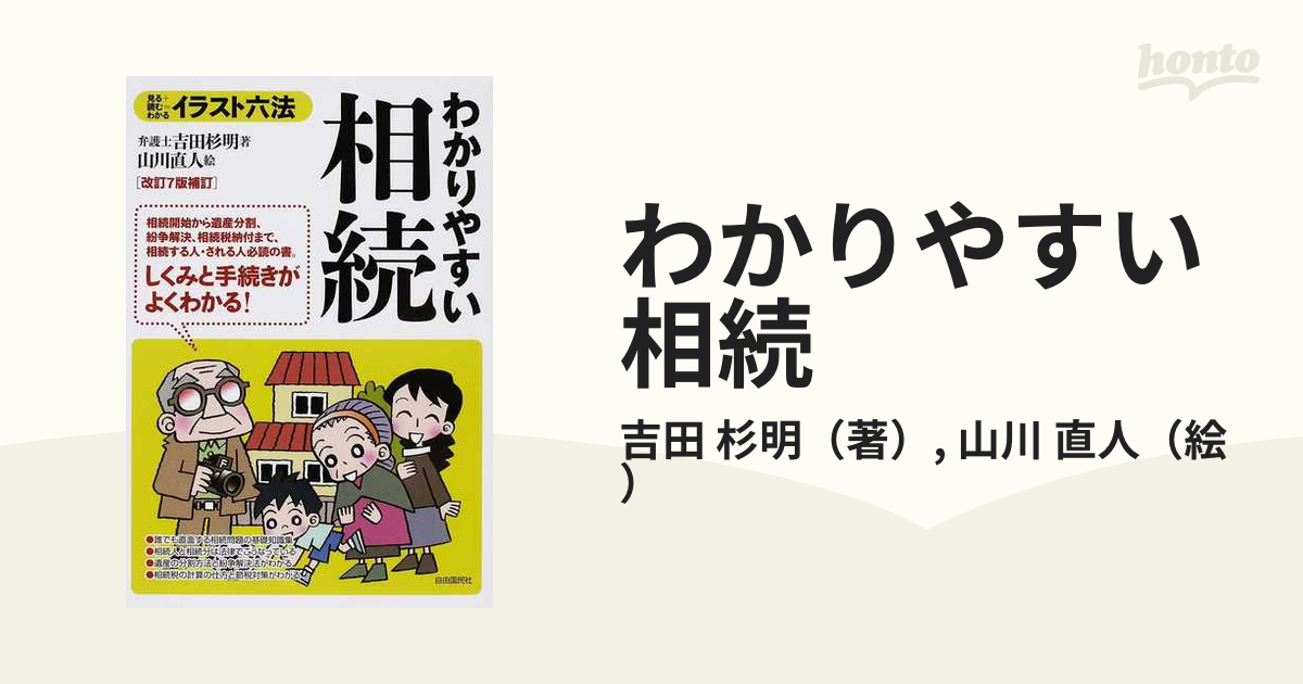 わかりやすい相続 見る＋読む＝わかる 改訂７版補訂の通販/吉田 杉明 ...