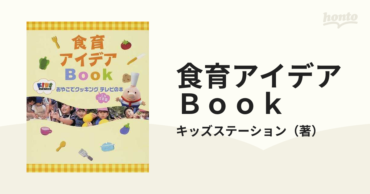 食育アイデアＢｏｏｋ おやこでクッキングＩＮ保育園テレビの本 KIDS