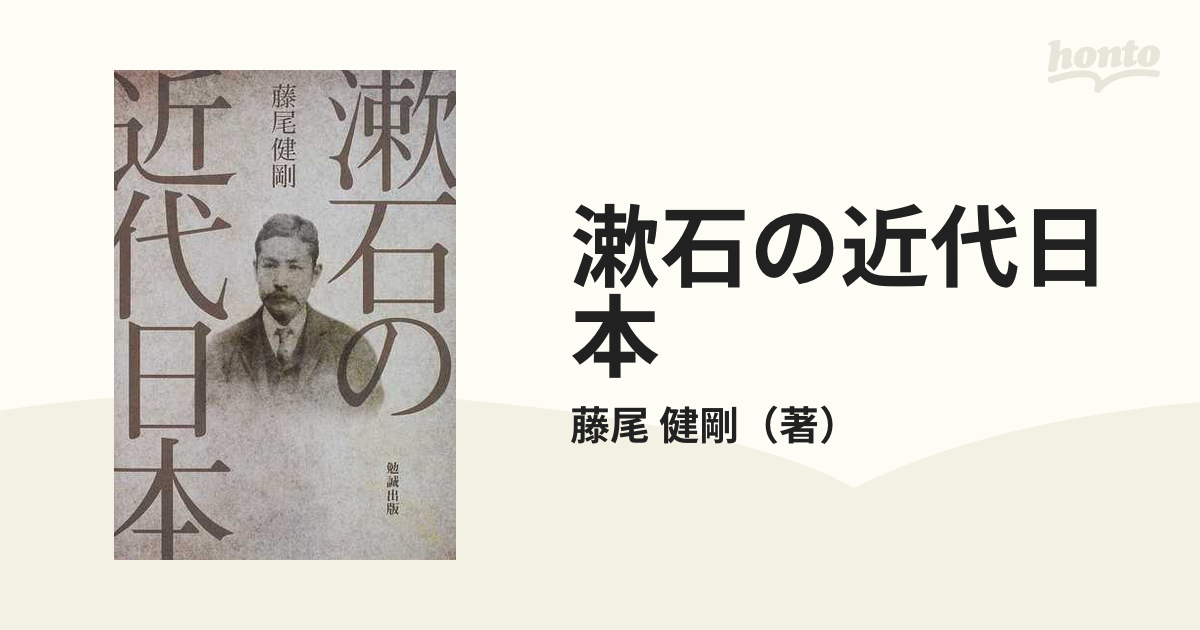 漱石の近代日本の通販/藤尾 健剛 - 小説：honto本の通販ストア