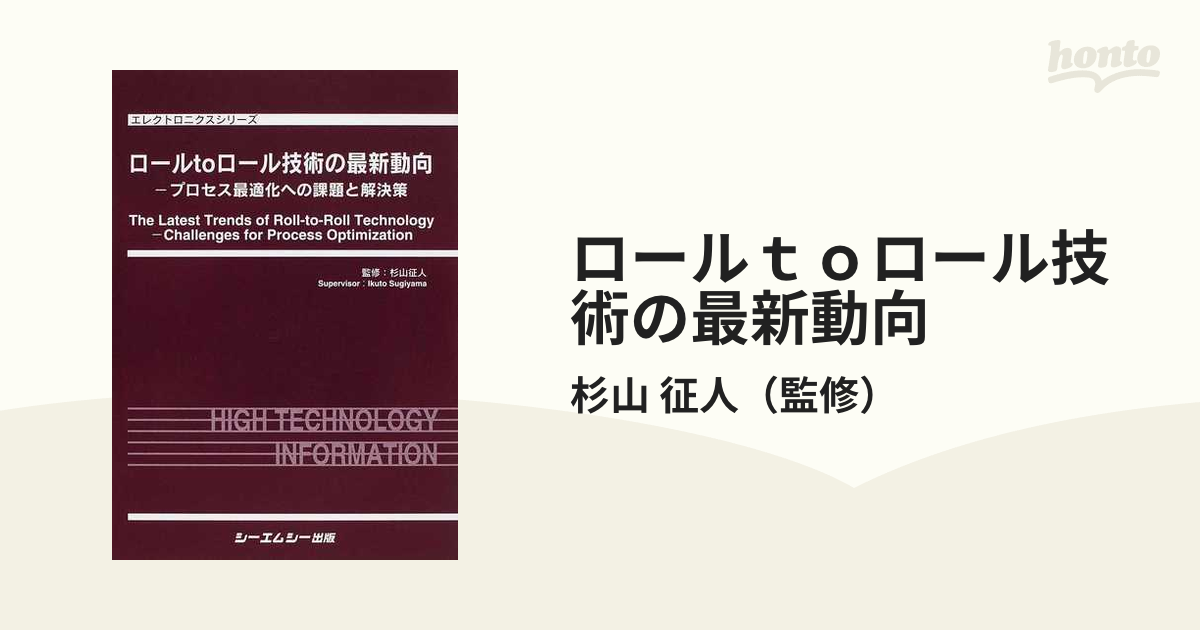 ロールｔｏロール技術の最新動向 プロセス最適化への課題と解決