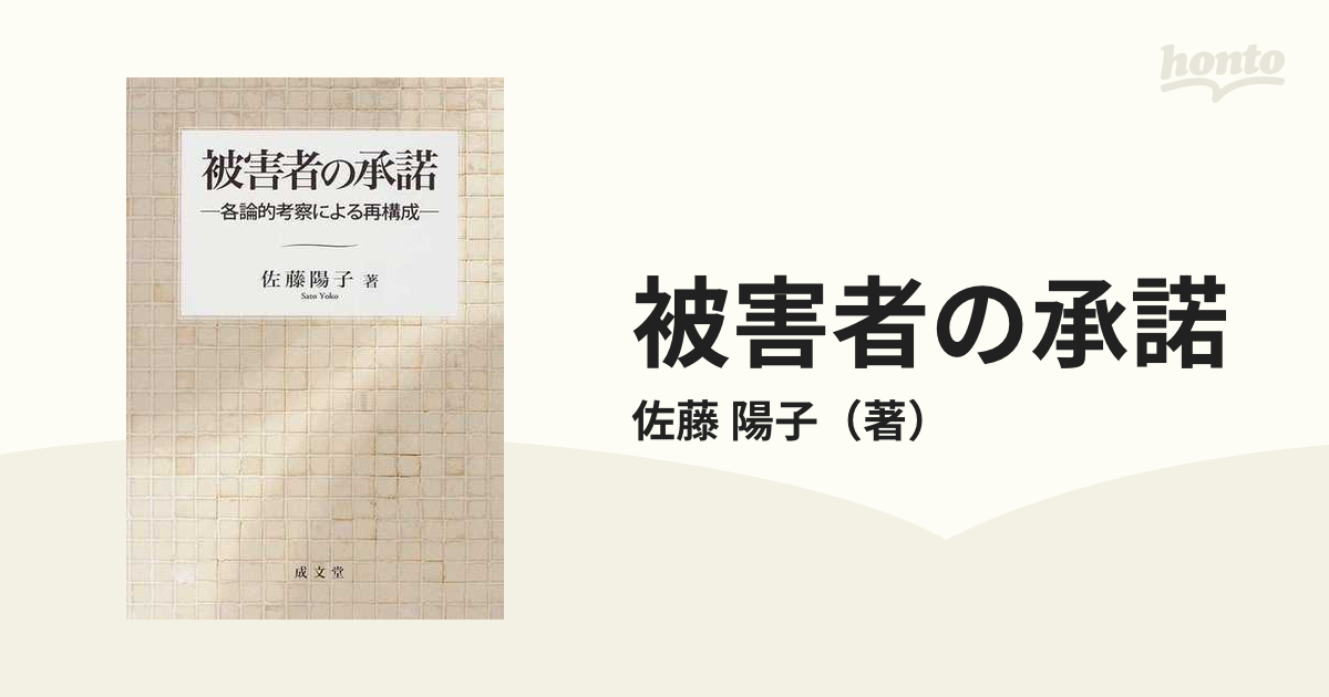 被害者の承諾 各論的考察による再構成の通販/佐藤 陽子 - 紙の本