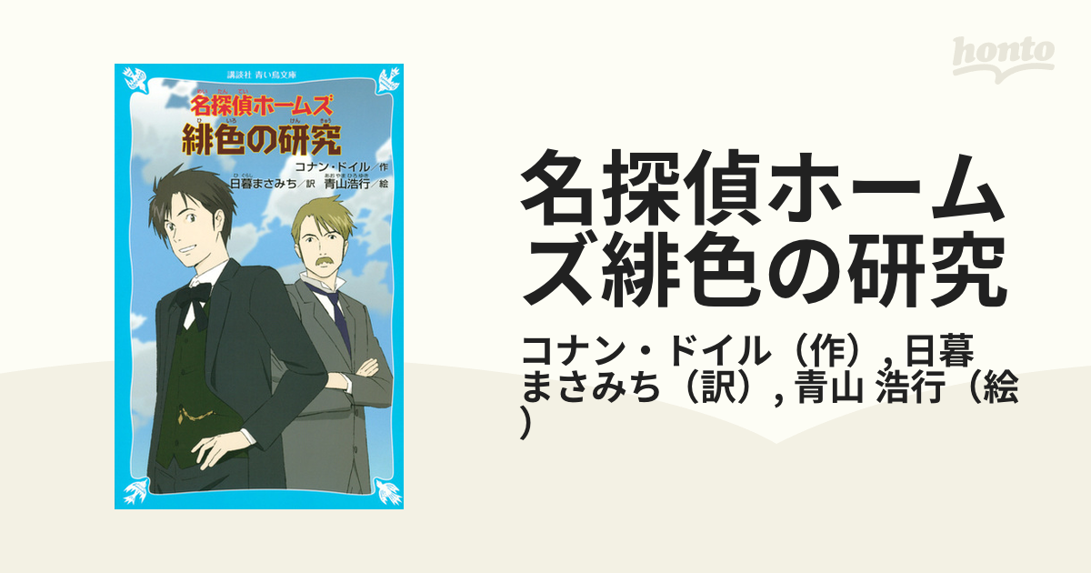 名探偵ホームズ緋色の研究の通販/コナン・ドイル/日暮 まさみち 講談社