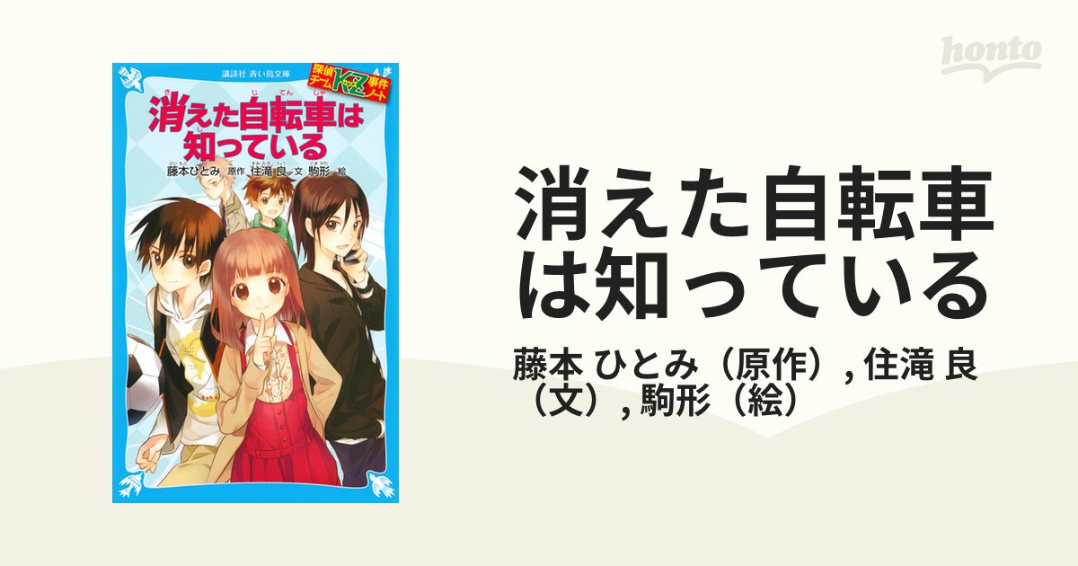 消えた自転車は知っているの通販/藤本 ひとみ/住滝 良 講談社青い鳥