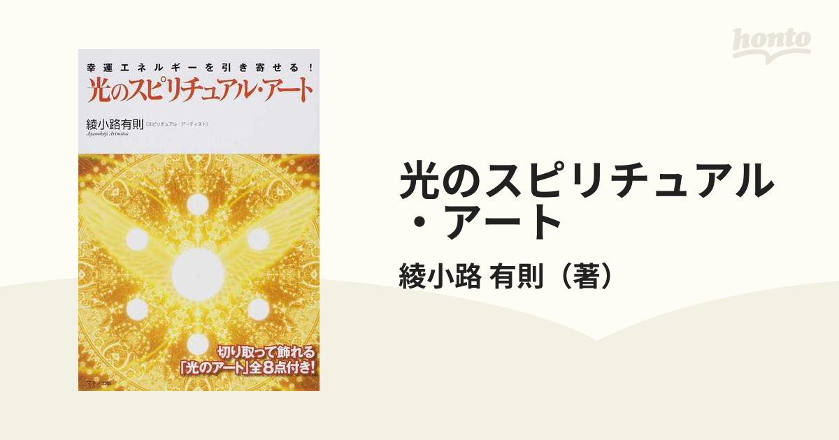 光のスピリチュアル・アート 幸運エネルギーを引き寄せる！