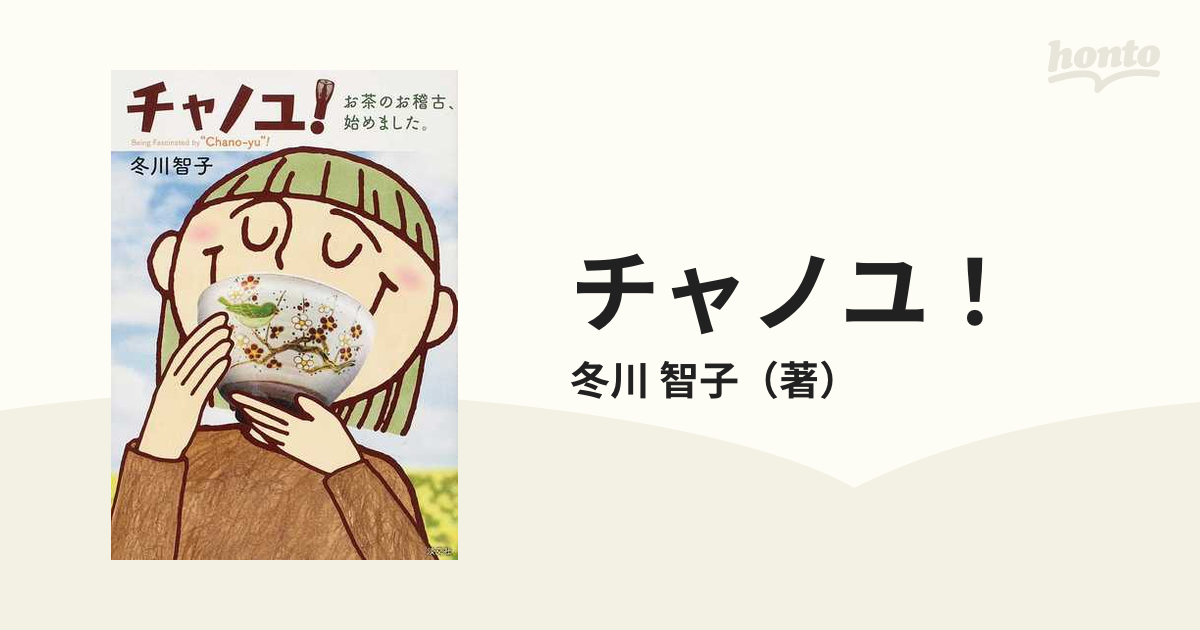 チャノユ！ お茶のお稽古、始めました。