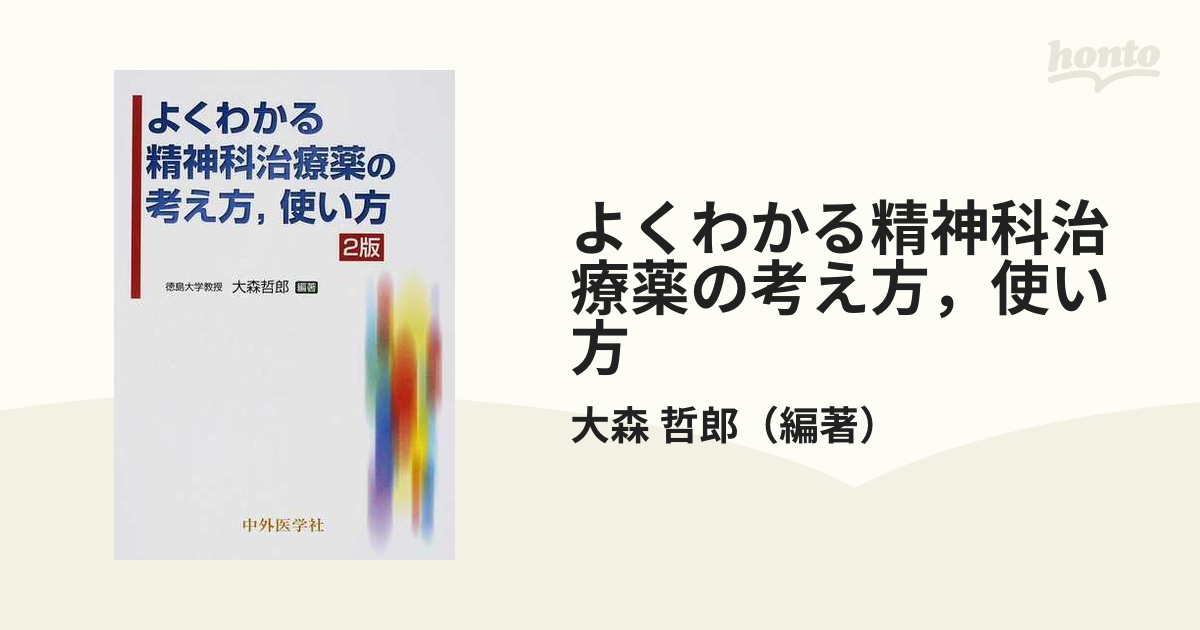 精神科治療薬の考え方と使い方 裁断済み - 本