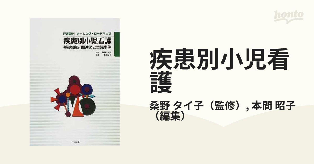 疾患別小児看護 基礎知識・関連図と実践事例